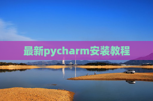 最新pycharm安装教程