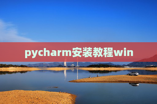 pycharm安装教程win