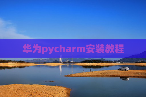华为pycharm安装教程