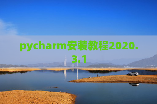 pycharm安装教程2020.3.1